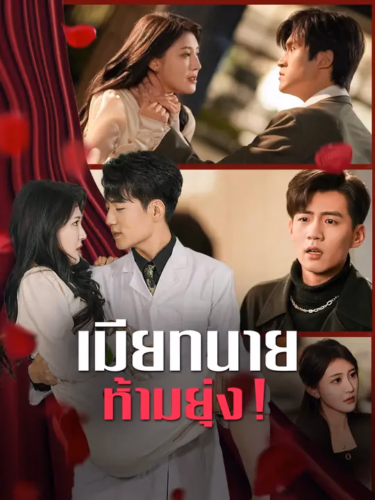 เมียทนาย ห้ามยุ่ง!