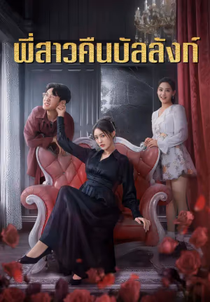 พี่สาวคืนบัลลังก์