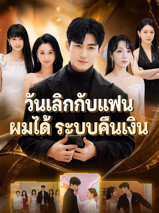 วันเลิกกับแฟน ผมได้ระบบคืนเงิน