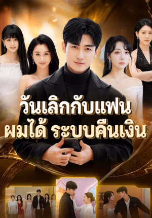 วันเลิกกับแฟน ผมได้ระบบคืนเงิน
