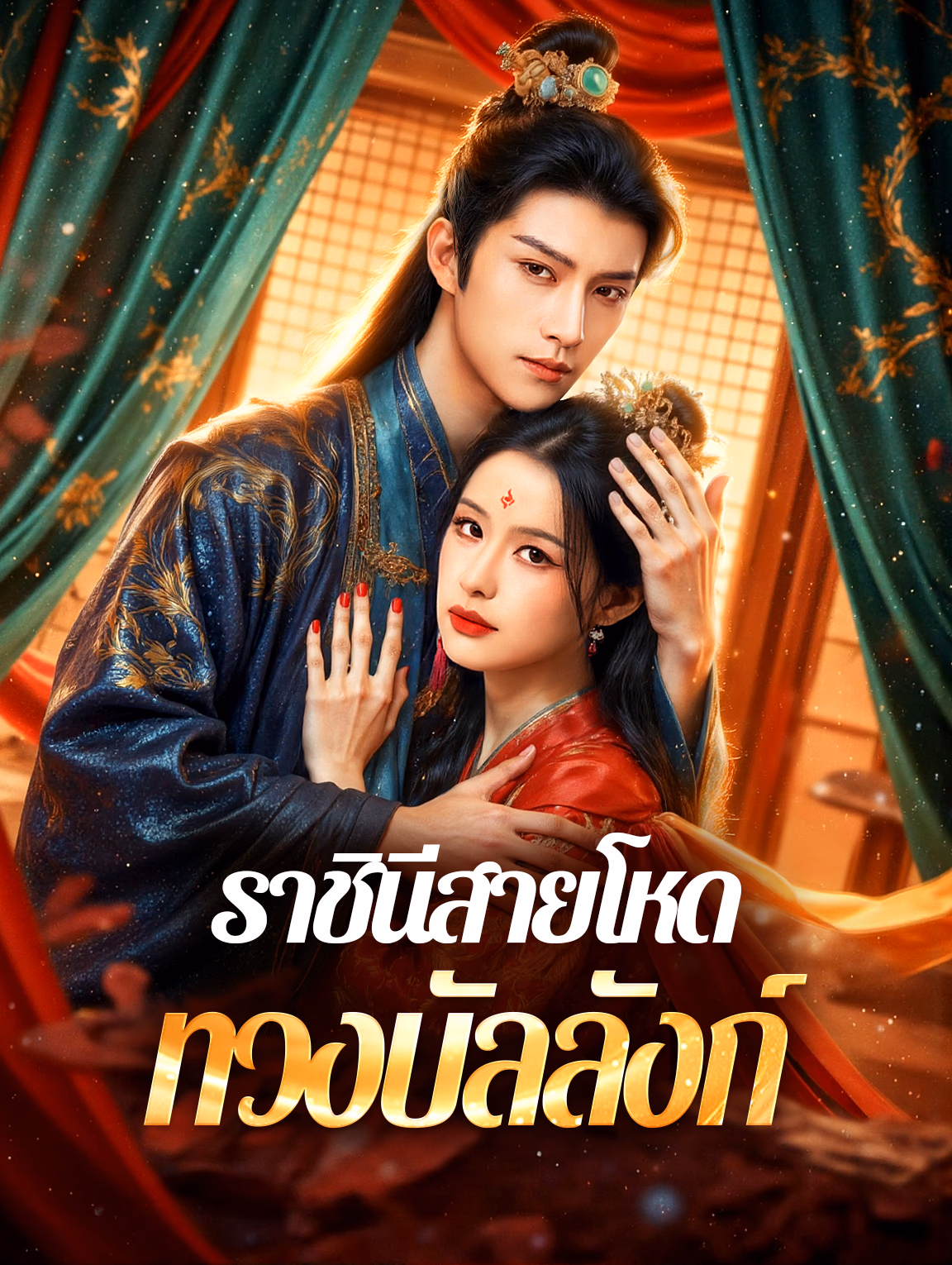 ราชินีสายโหด ทวงบัลลังก์(พากย์เสียง)