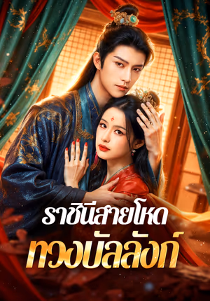 ราชินีสายโหด ทวงบัลลังก์(พากย์เสียง)