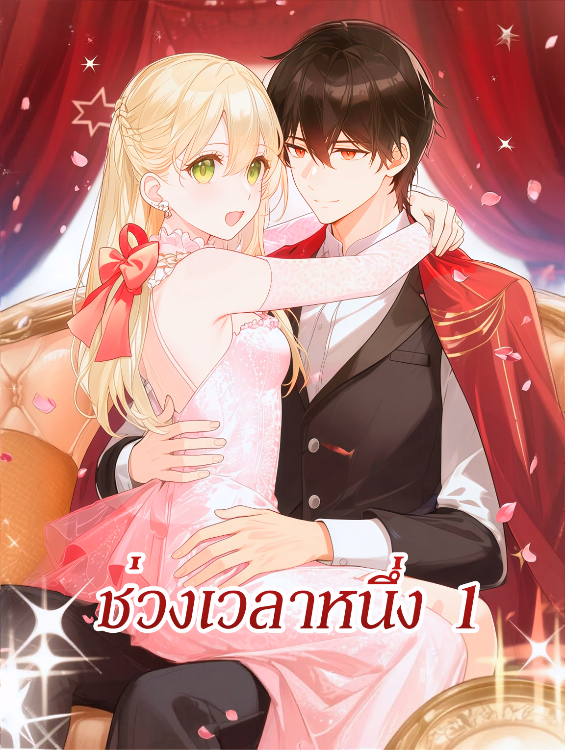 ช่วงเวลาหนึ่ง 1