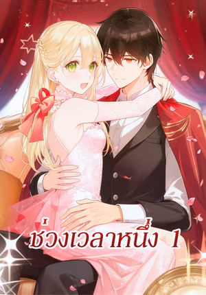ช่วงเวลาหนึ่ง 1