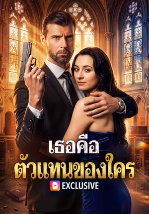 เธอคือ ตัวแทนของใคร