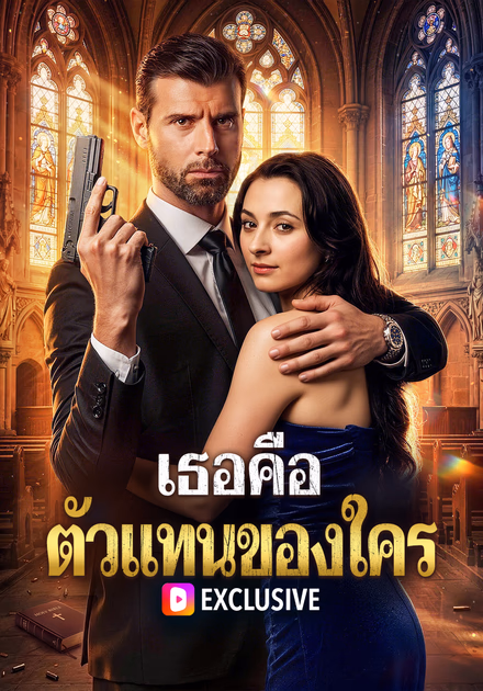 เธอคือ ตัวแทนของใคร