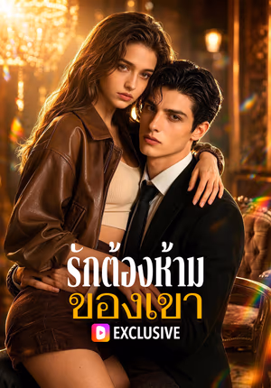 รักต้องห้ามของเขา