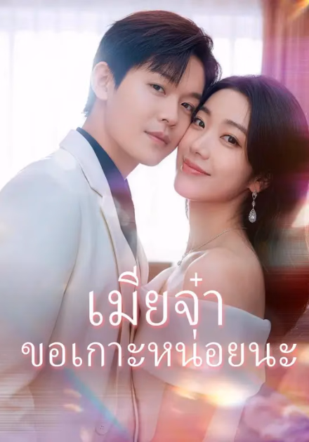 (พากย์เสียง) เมียจ๋า ขอเกาะหน่อยนะ