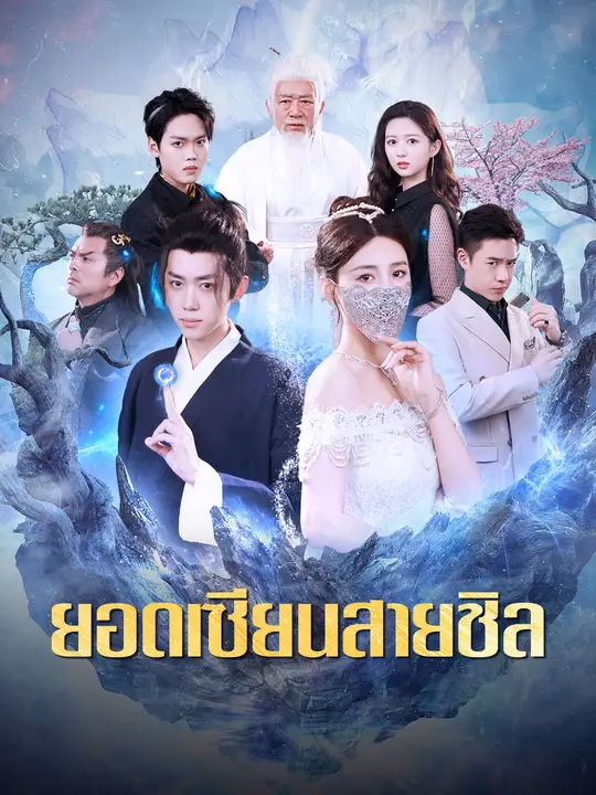  ยอดเซียนสายชิล 