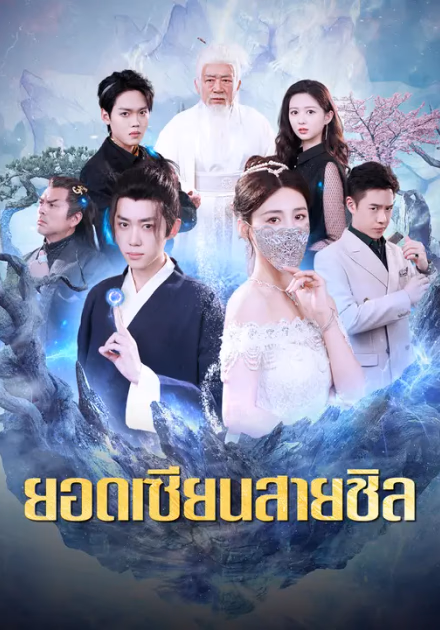 ยอดเซียนสายชิล