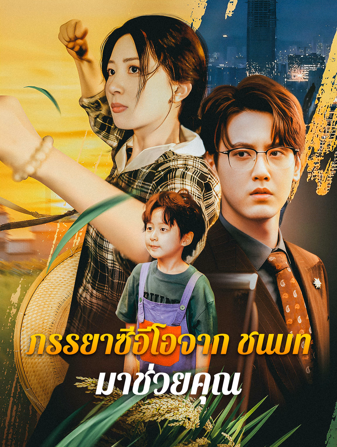 ภรรยาซีอีโอจากชนบท: มาช่วยคุณ(พากย์เสียง)