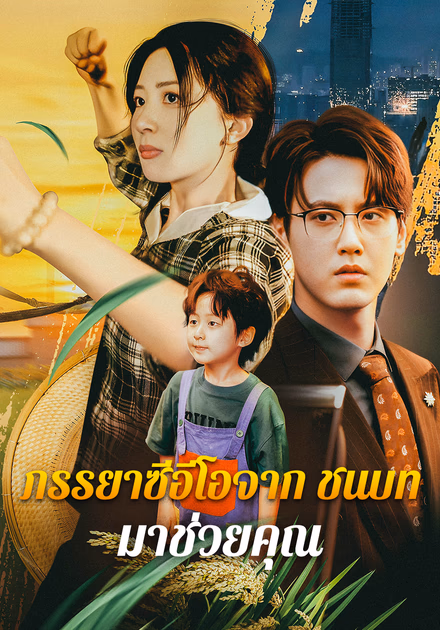 ภรรยาซีอีโอจากชนบท: มาช่วยคุณ(พากย์เสียง)