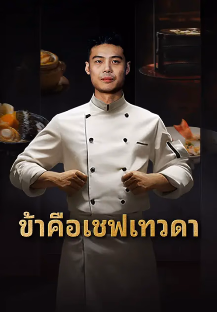 ข้าคือเชฟเทวดา