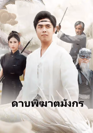 ดาบพิฆาตมังกร