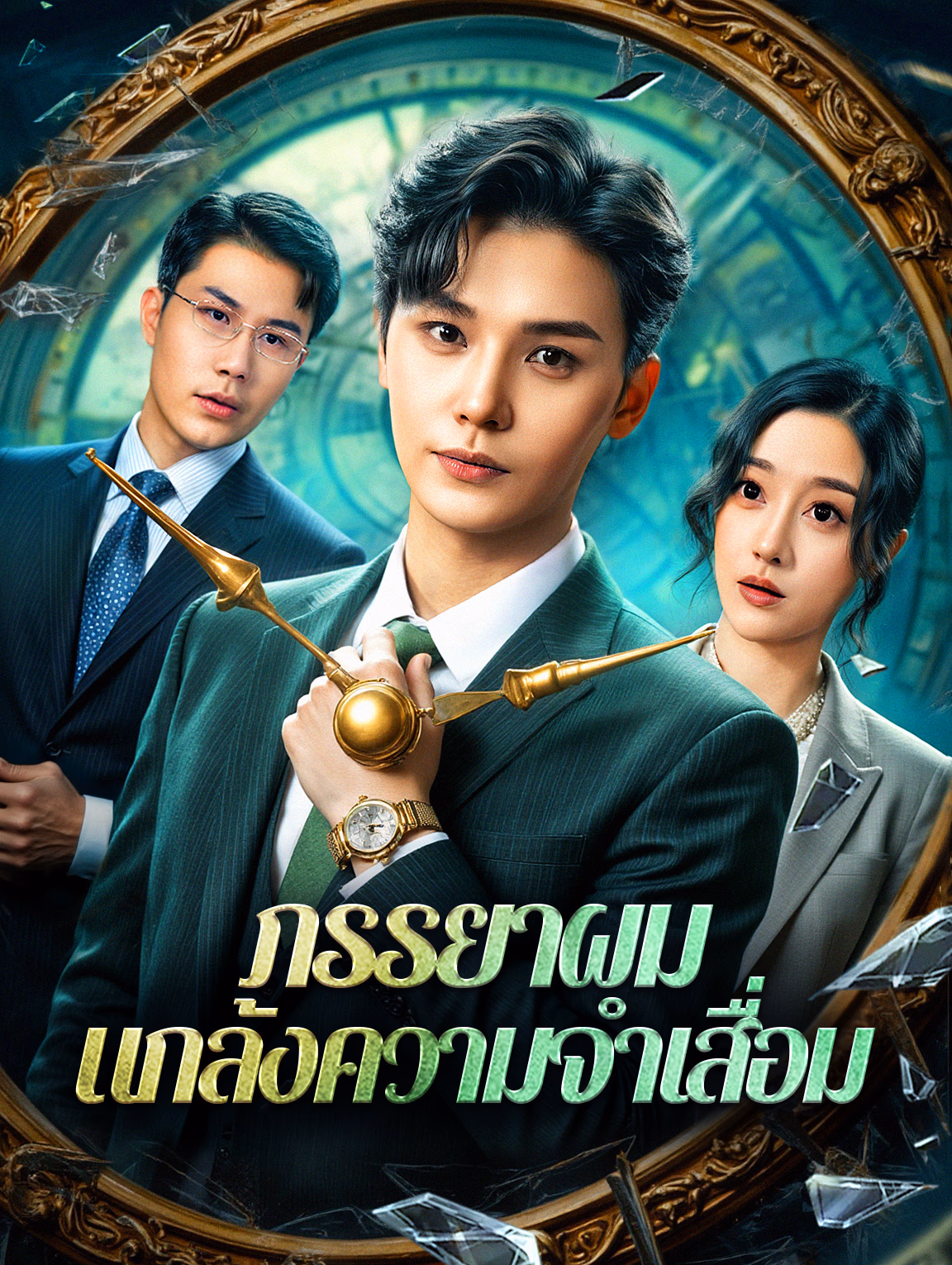 ภรรยาผม แกล้งความจำเสื่อม(พากย์เสียง)