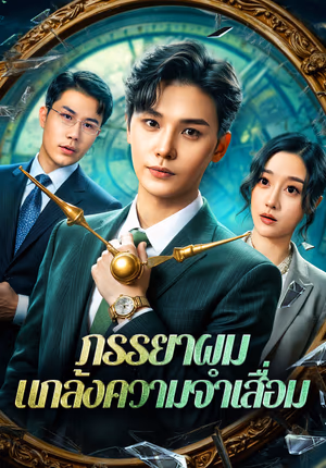 ภรรยาผม แกล้งความจำเสื่อม(พากย์เสียง)