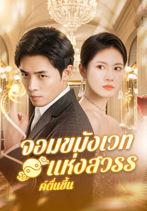 จอมขมังเวทแห่งสวรรค์ตื่นขึ้น