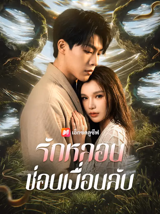  รักหลอน ซ่อนเงื่อนลับ 