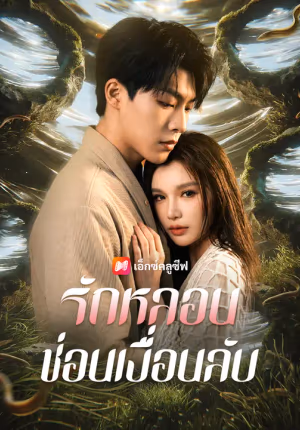 รักหลอน ซ่อนเงื่อนลับ