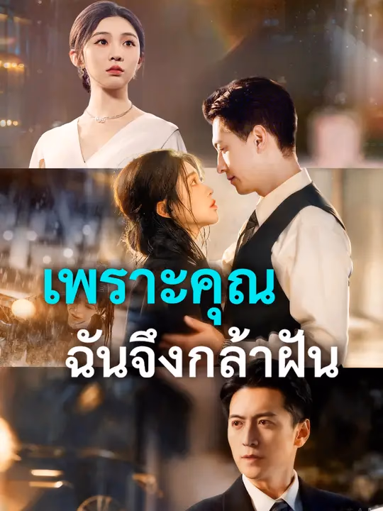 เพราะคุณ ฉันจึงกล้าฝัน