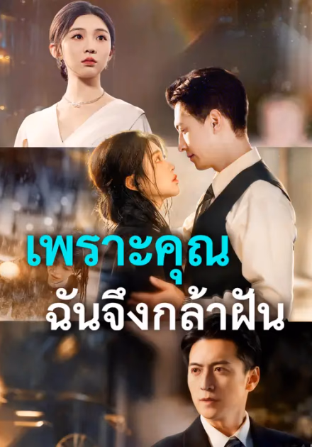 เพราะคุณ ฉันจึงกล้าฝัน