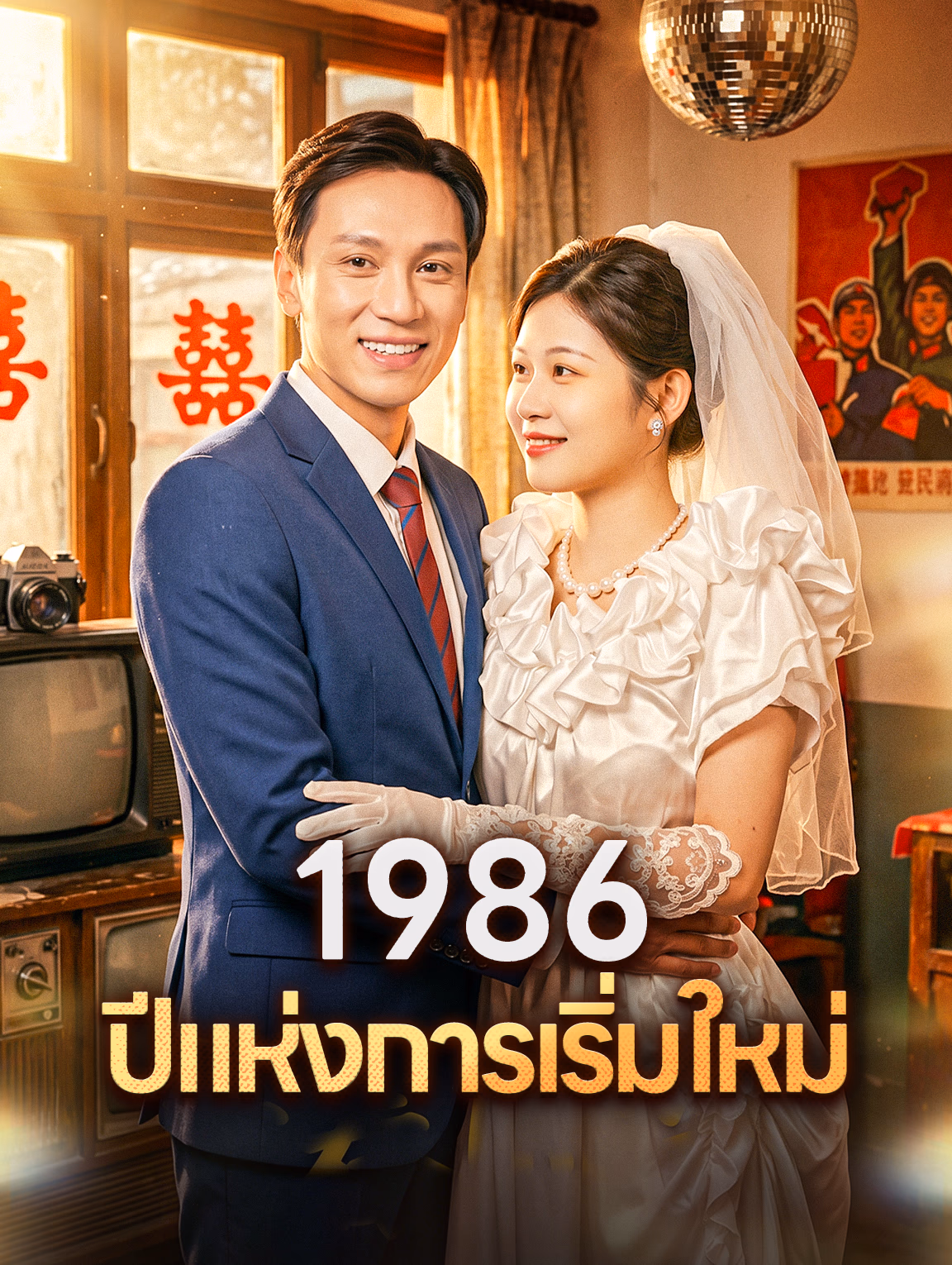 1986 ปีแห่งการเริ่มใหม่