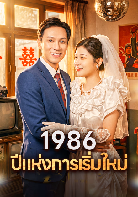 1986 ปีแห่งการเริ่มใหม่