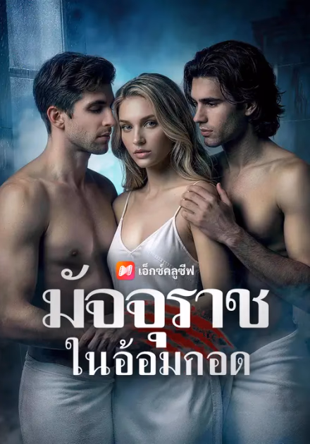 มัจจุราชในอ้อมกอด