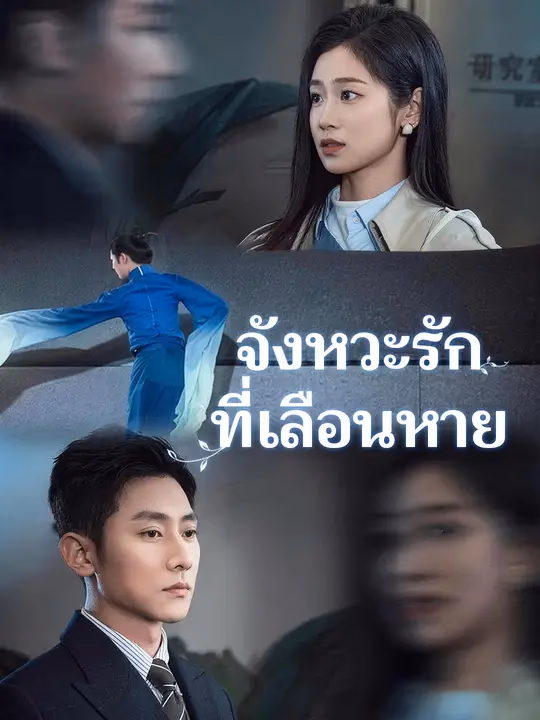 จังหวะรักที่เลือนหาย