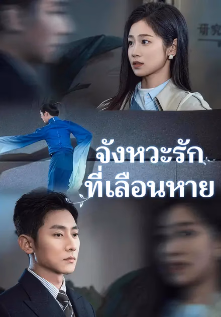 จังหวะรักที่เลือนหาย