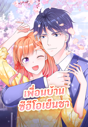 เพื่อนบ้าน ซีอีโอเย็นชา