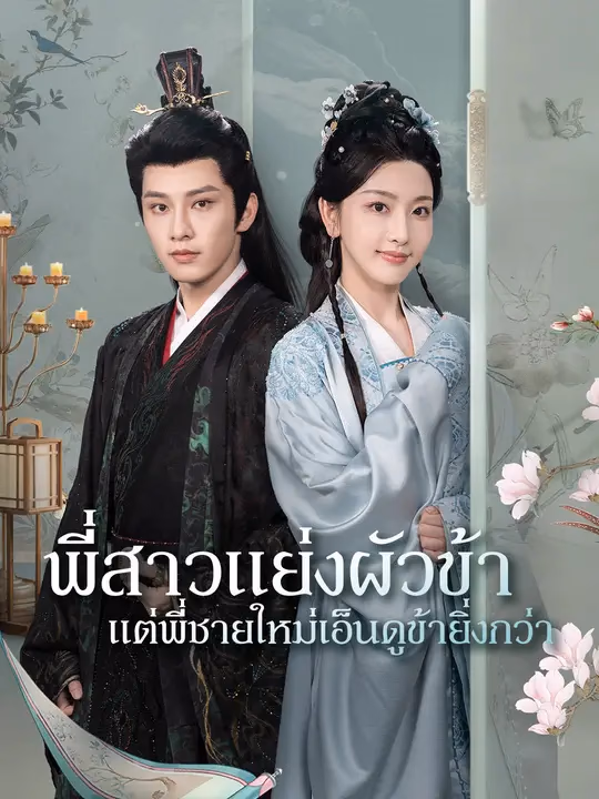 พี่สาวแย่งผัวข้า  แต่พี่ชายใหม่เอ็นดูข้ายิ่งกว่า 