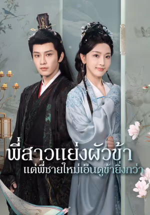 พี่สาวแย่งผัวข้า แต่พี่ชายใหม่เอ็นดูข้ายิ่งกว่า