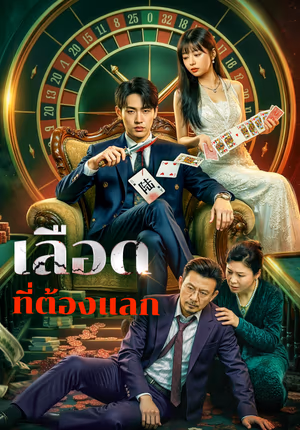 เลือด ที่ต้องแลก(พากย์เสียง)