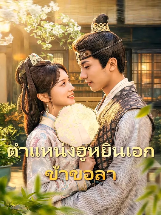 ตำแหน่งฮูหยินเอก ข้าขอลา