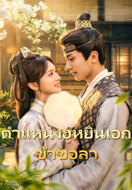 ตำแหน่งฮูหยินเอก ข้าขอลา