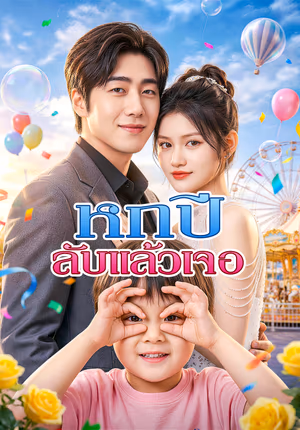 หกปี ลับแล้วเจอ