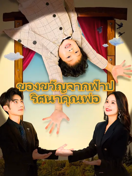 ของขวัญจากฟ้าปริศนาคุณพ่อ