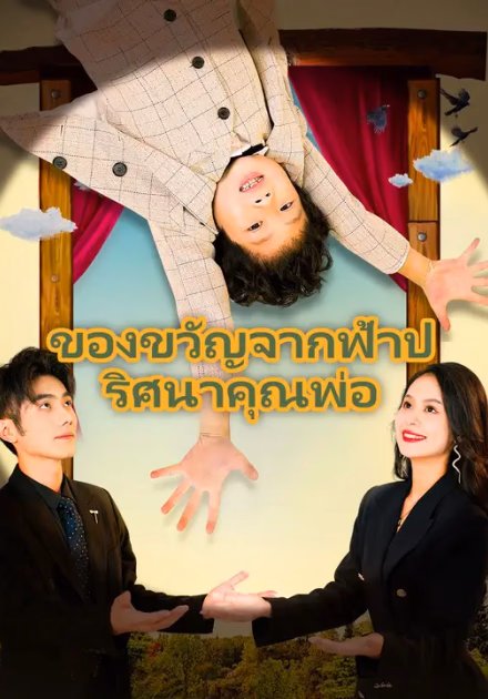 ของขวัญจากฟ้าปริศนาคุณพ่อ