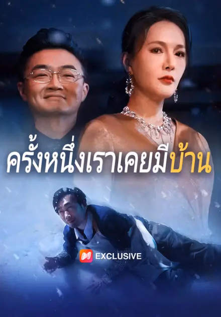 ครั้งหนึ่งเราเคยมีบ้าน