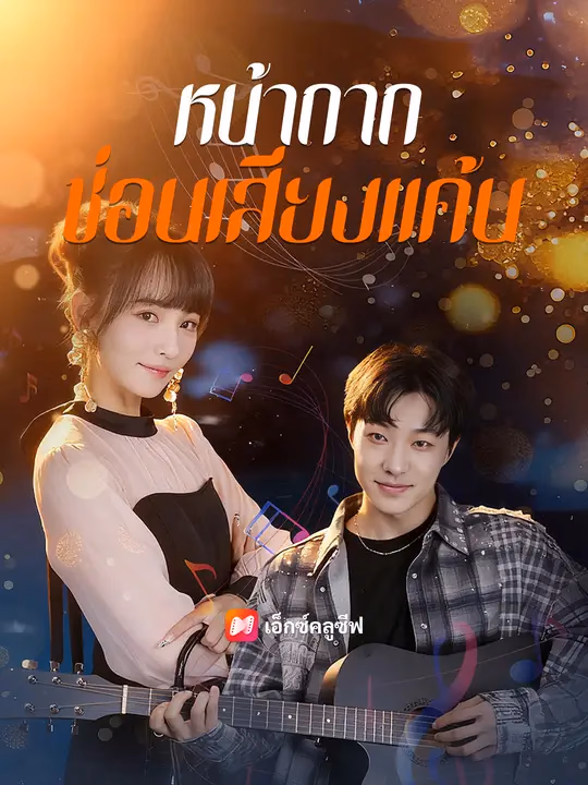 หน้ากากซ่อนเสียงแค้น