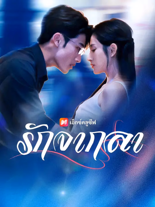รักจากลา