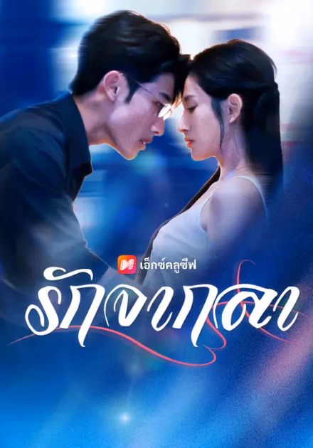 รักจากลา