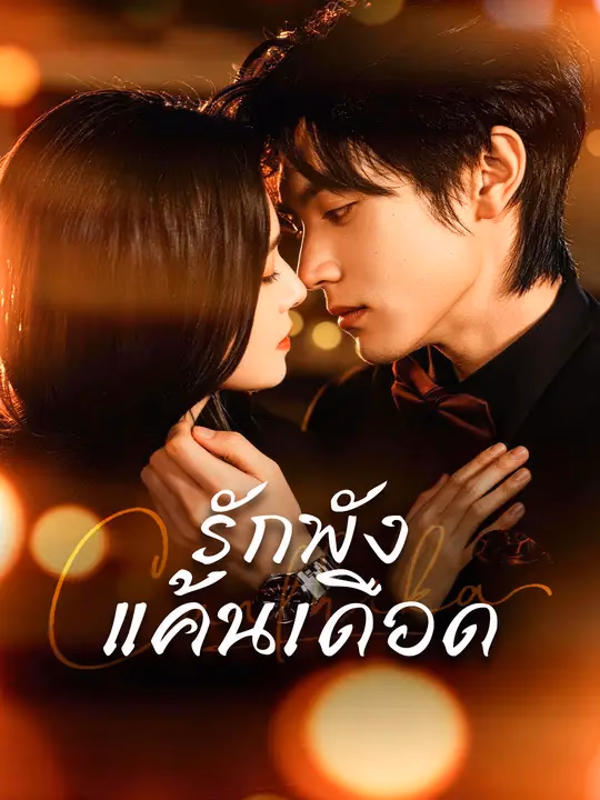  รักพัง แค้นเดือด 