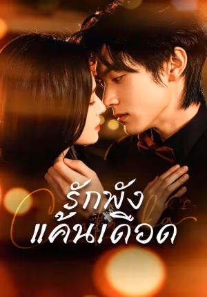 รักพัง แค้นเดือด