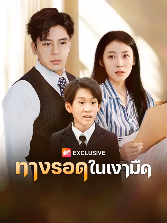 ทางรอดในเงามืด