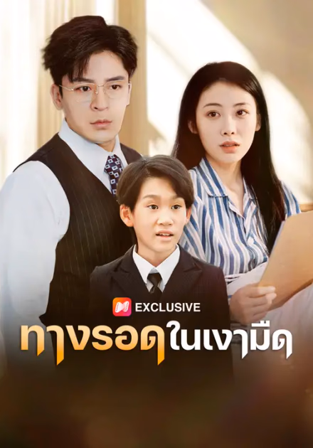 ทางรอดในเงามืด