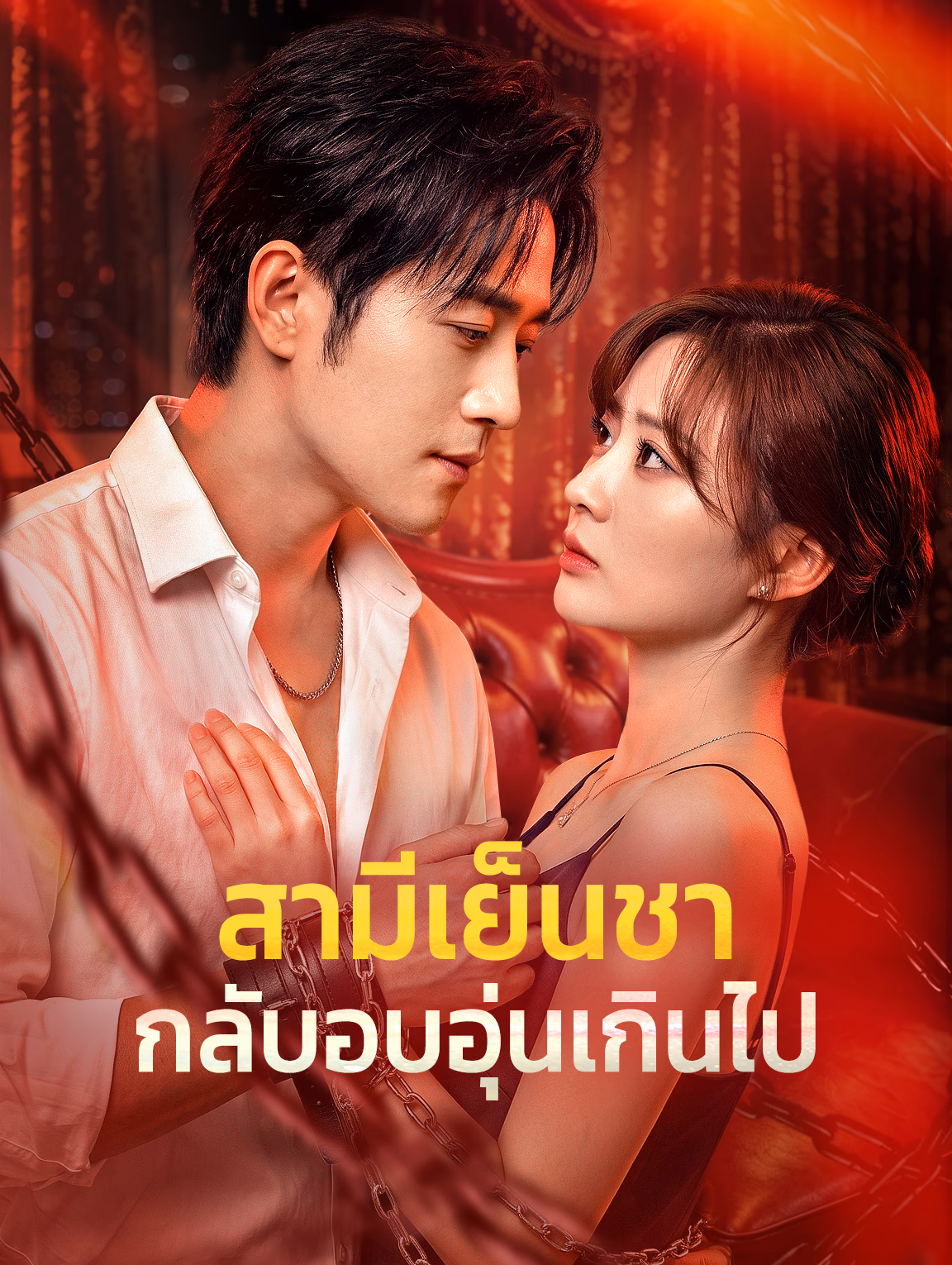 สามีเย็นชา กลับอบอุ่นเกินไป
