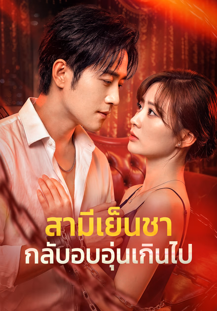 สามีเย็นชา กลับอบอุ่นเกินไป