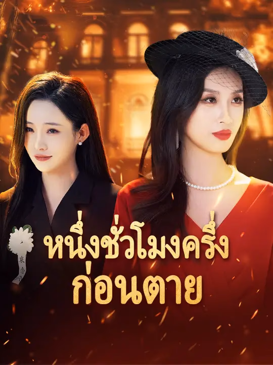 หนึ่งชั่วโมงครึ่งก่อนตาย